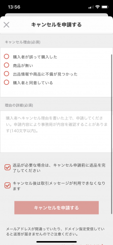 メルカリのキャンセル画面